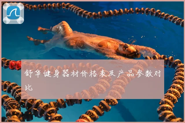 舒华健身器材价格表及产品参数对比