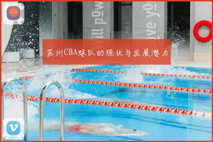 苏州CBA球队的现状与发展潜力