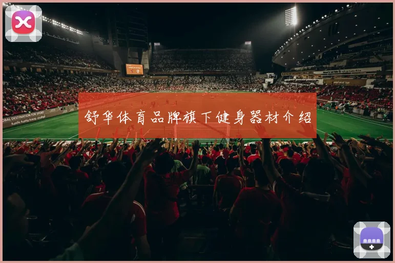 舒华体育品牌旗下健身器材介绍