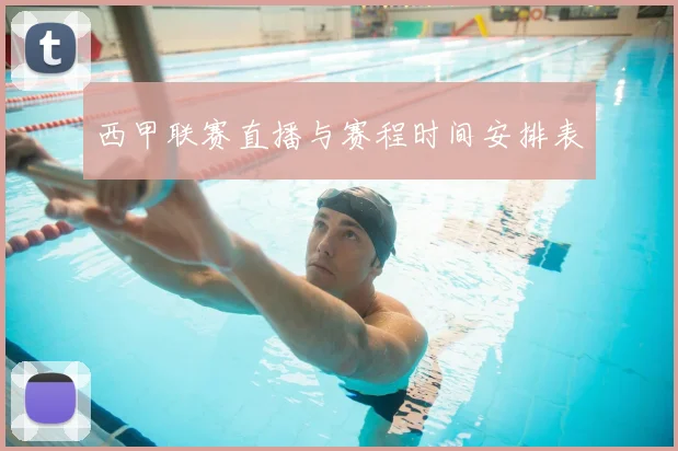 西甲联赛直播与赛程时间安排表