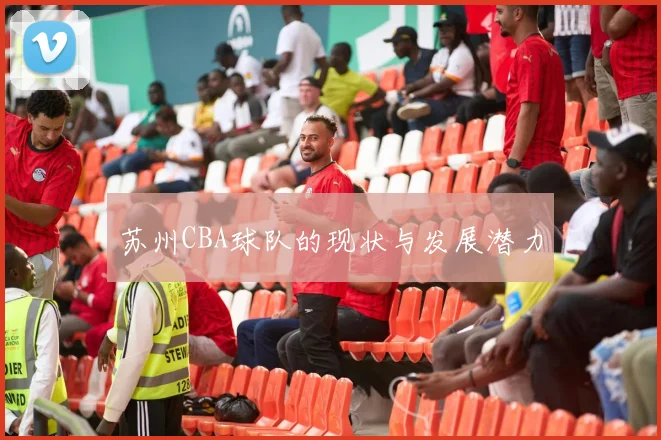 苏州CBA球队的现状与发展潜力