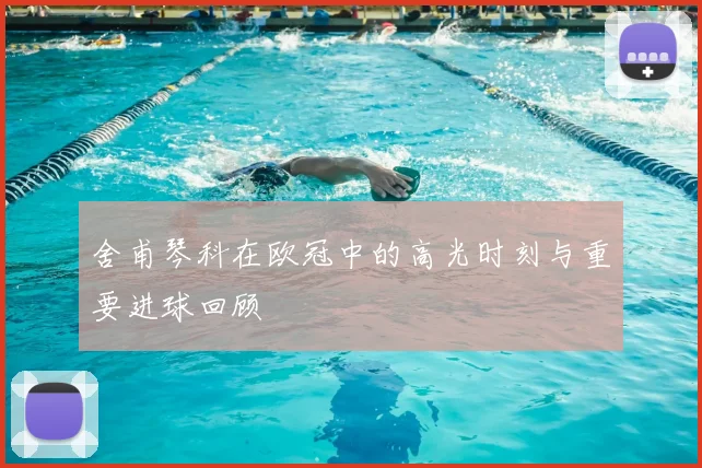 舍甫琴科在欧冠中的高光时刻与重要进球回顾